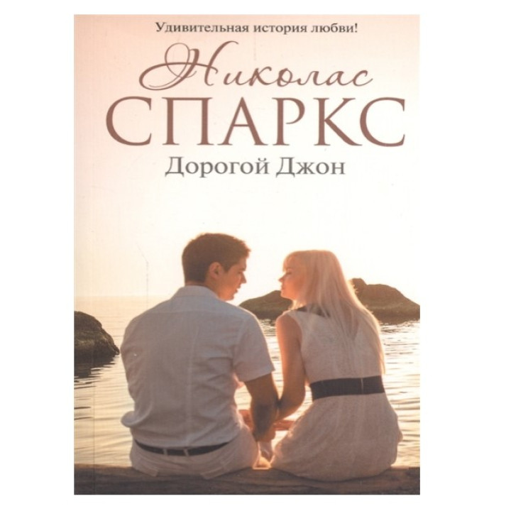 Дорогой Джон Автор:Спаркс Николас Обложка:Paperback