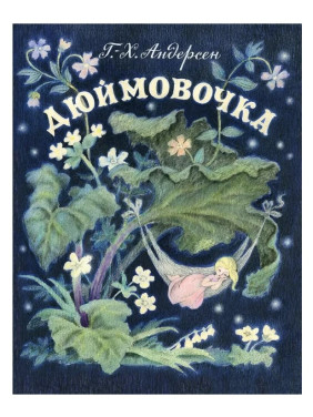 Дюймовочка