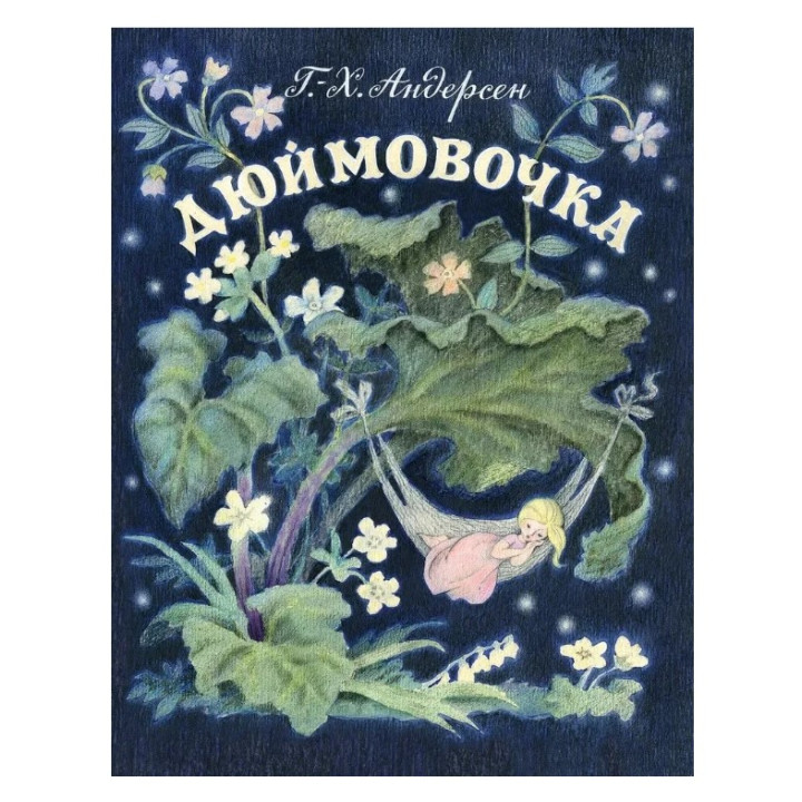 Дюймовочка