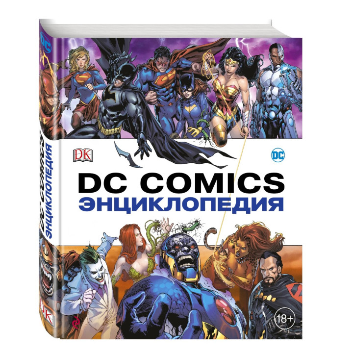 DC COMICS Энциклопедия