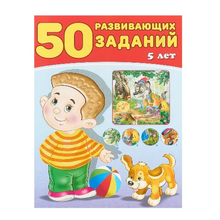 50 развивающих заданий. 5 лет 