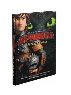 Как приручить дракона Книга 1 (кинообложка) автор Коуэлл 