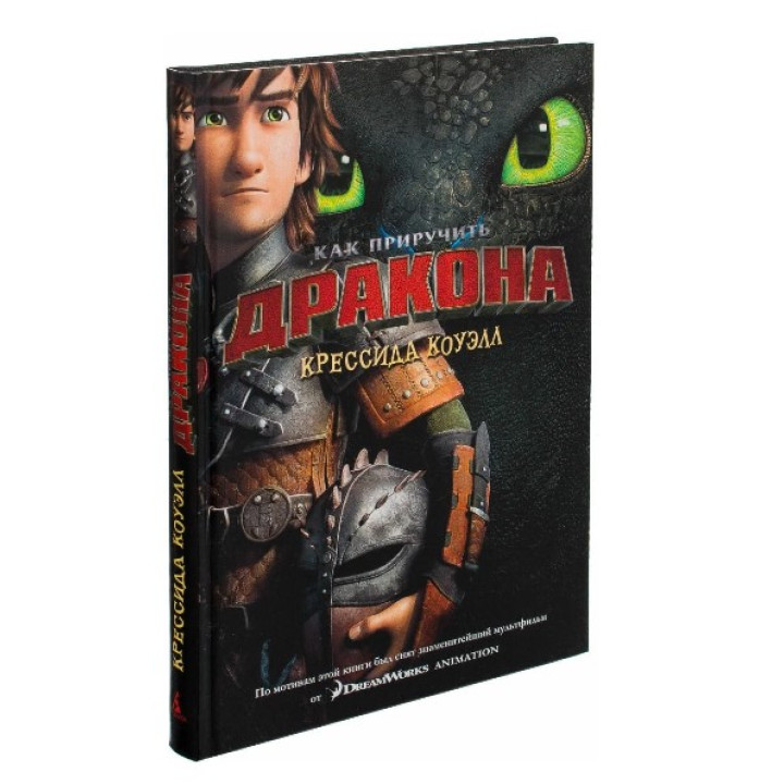 Как приручить дракона Книга 1 (кинообложка) автор Коуэлл 