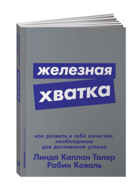 Железная хватка: Как развить в себе качества, необходимые для достижения успеха
