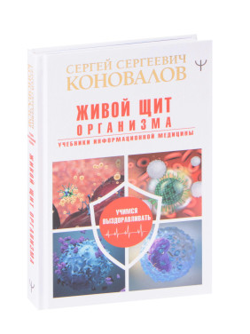 Живой щит организма. Учебники Информационной медицины  