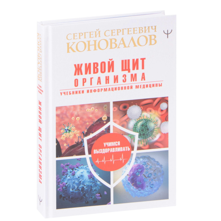 Живой щит организма. Учебники Информационной медицины  