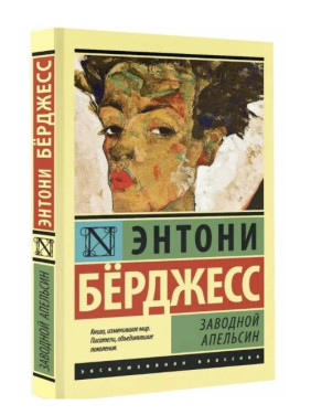 Заводной апельсин