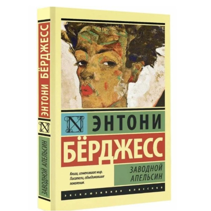 Заводной апельсин
