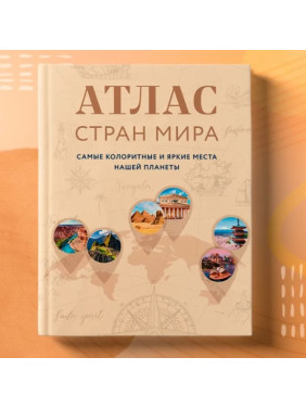 Атлас стран мира. Самые колоритные и яркие места нашей планеты
