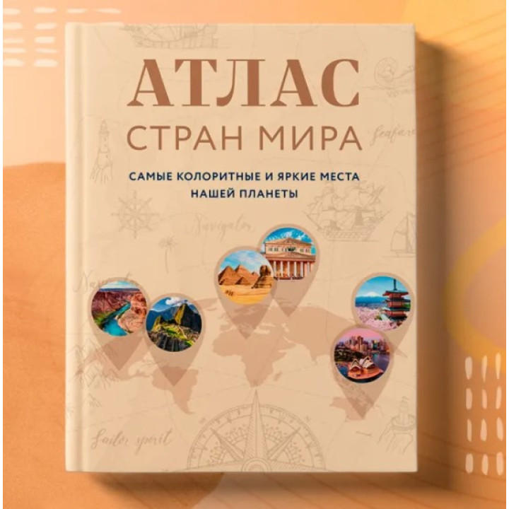 Атлас стран мира. Самые колоритные и яркие места нашей планеты