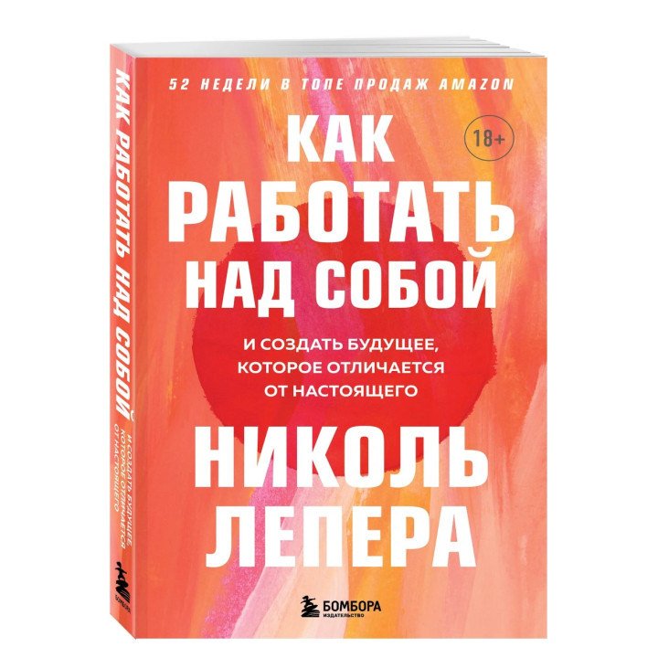 Как работать над собой. И создать будущее которое отличается от настоящего