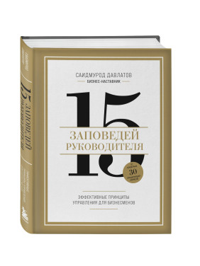 15 заповедей руководителя: эффективные принципы управления для бизнесменов 15 заповедей руководителя: эффективные принципы управления для бизнесменов