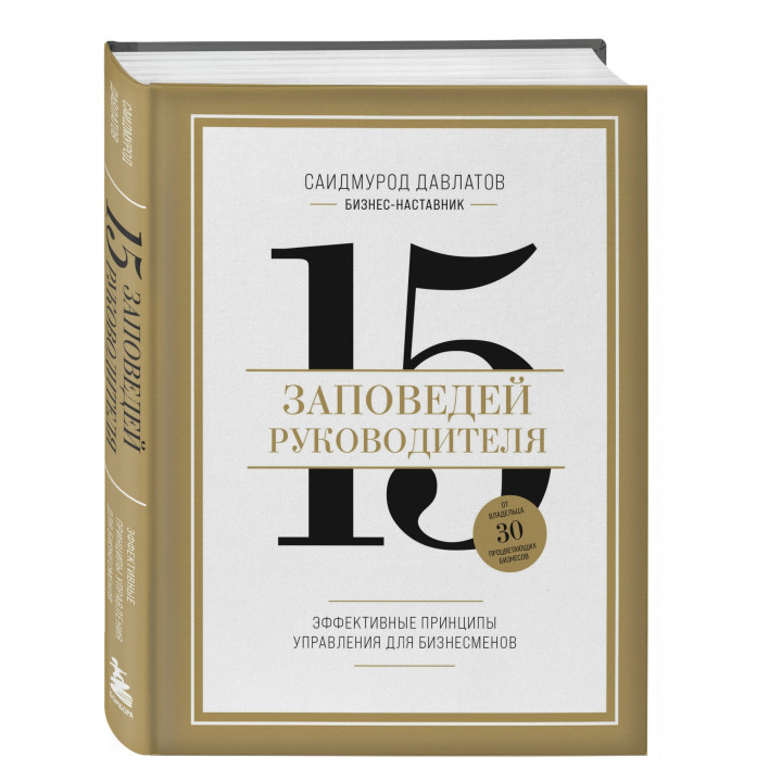 15 заповедей руководителя: эффективные принципы управления для бизнесменов
