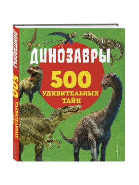 500 удивительных тайн. Динозавры
