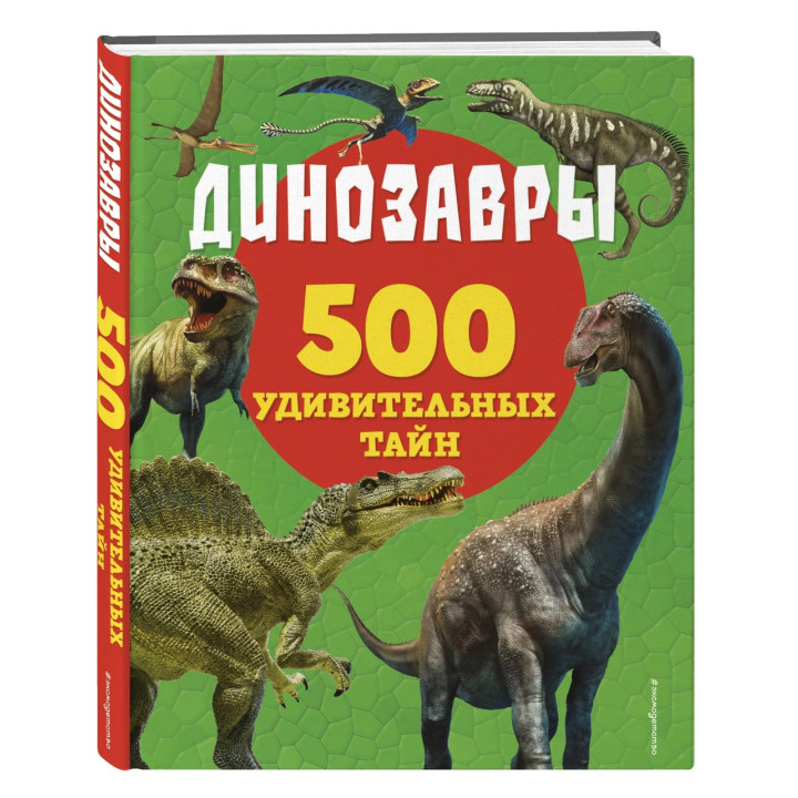 500 удивительных тайн. Динозавры