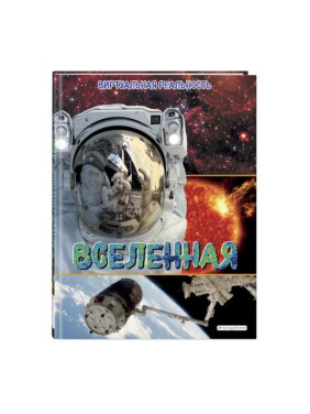 Виртуальная реальность. Вселенная.