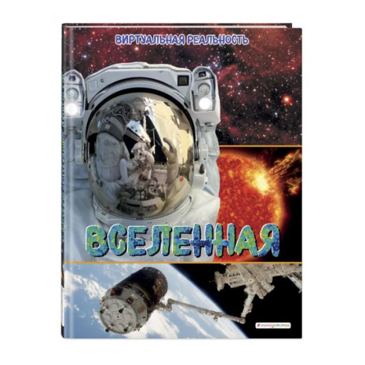 Виртуальная реальность. Вселенная.