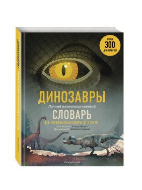 Динозавры. Полный иллюстрированный словарь