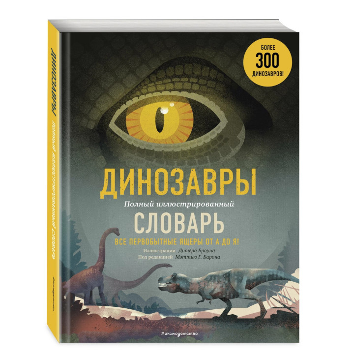 Динозавры. Полный иллюстрированный словарь