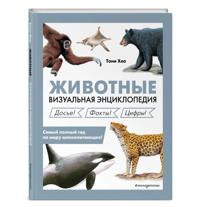Животные. Визуальная энциклопедия.