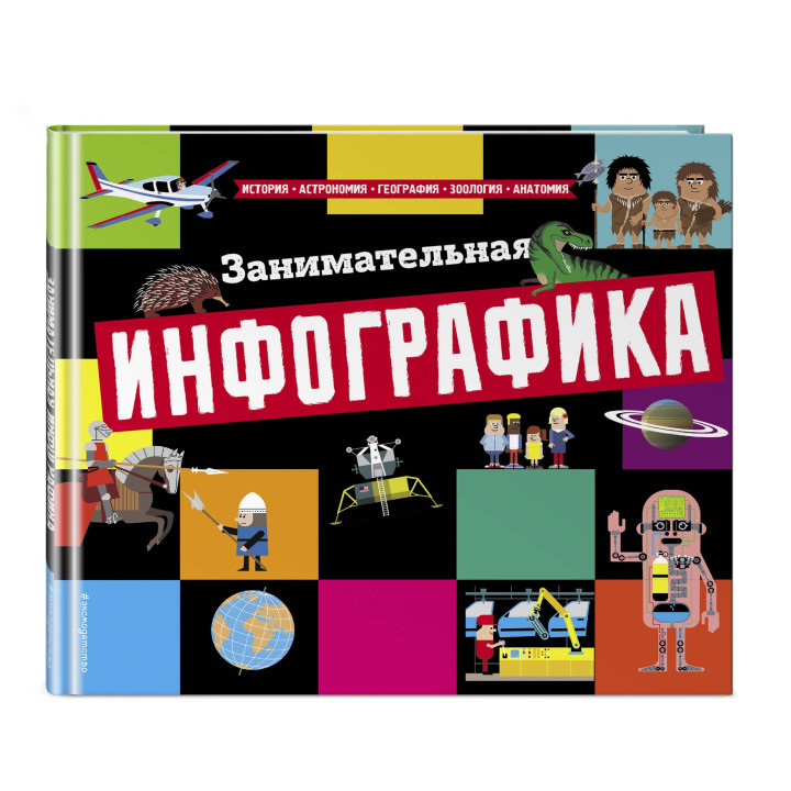 Занимательная инфографика