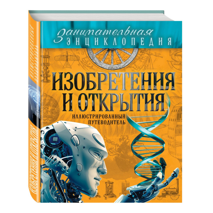 Занимательная энциклопедия. Изобретения и открытия