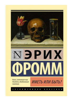 Иметь или быть? 
