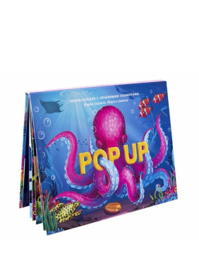 POP UP энциклопедия Живая планета. Моря и океаны : книжка- панорамка