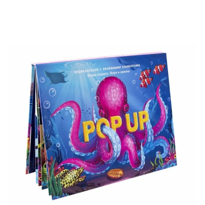 POP UP энциклопедия Живая планета. Моря и океаны : книжка- панорамка