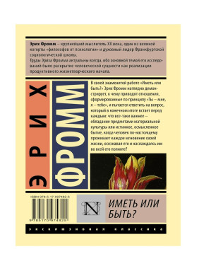 Иметь или быть? 