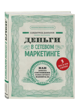 Деньги в сетевом маркетинге. Как заработать состояние, не имея стартового капитала 
