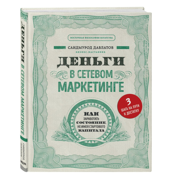 Деньги в сетевом маркетинге. Как заработать состояние, не имея стартового капитала 
