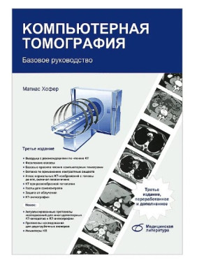 Компьютерная томография. Базовое руководство. 