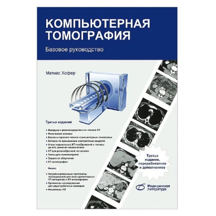 Компьютерная томография. Базовое руководство. 