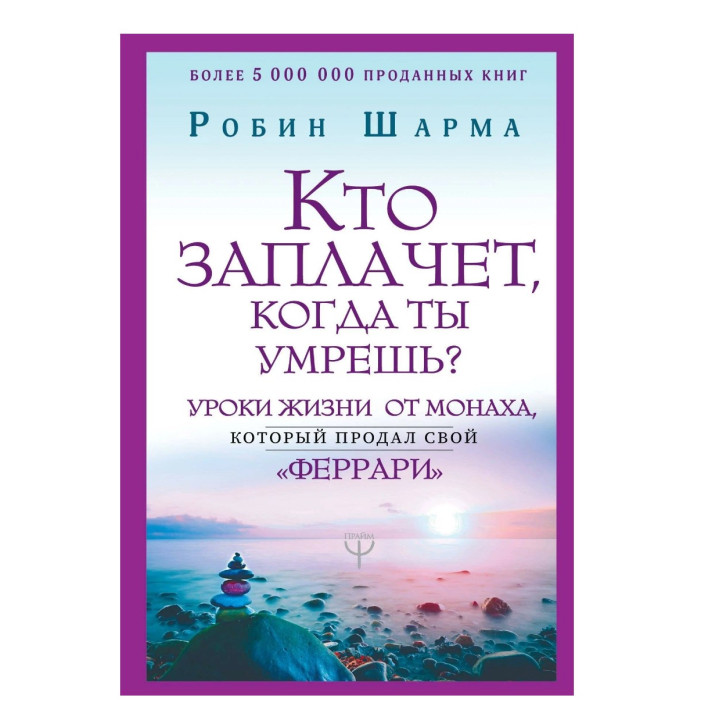 Кто заплачет, когда ты умрешь? Уроки жизни от монаха, который продал свой "феррари"