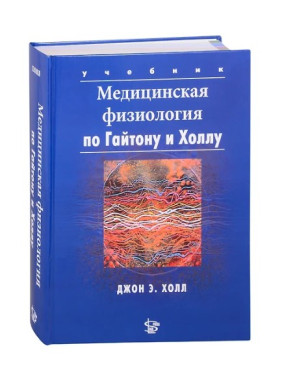 Медицинская физиология по Гайтону и Холлу
