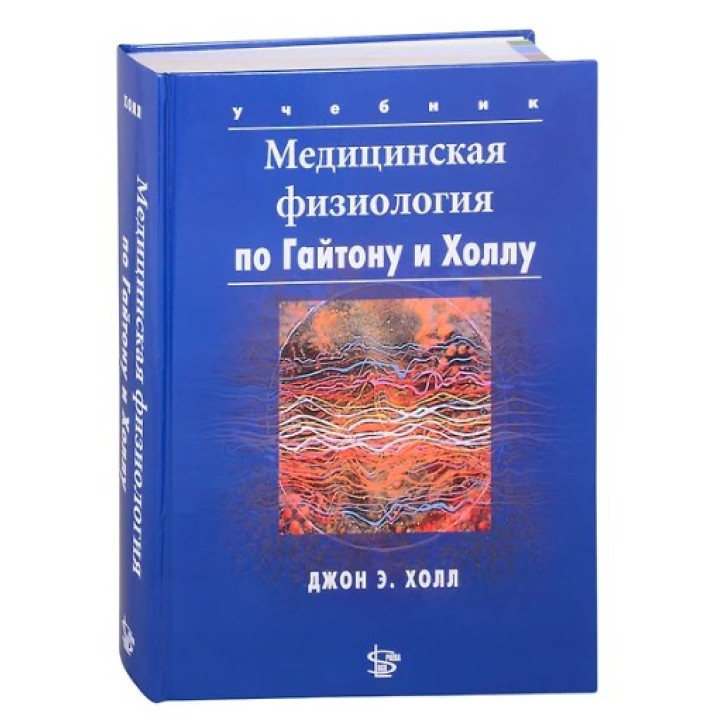 Медицинская физиология по Гайтону и Холлу