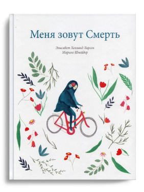 Меня зовут смерть
