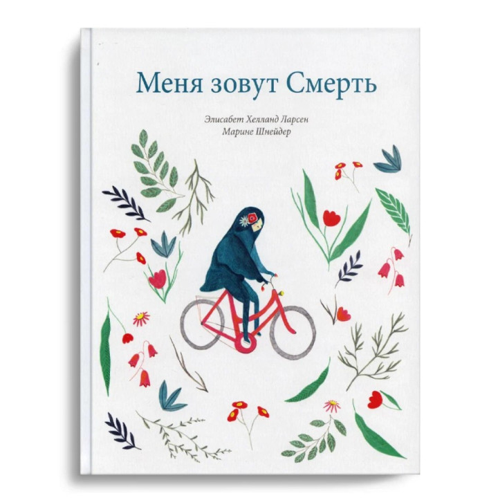 Меня зовут смерть