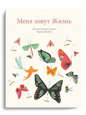 Меня зовут жизнь. 