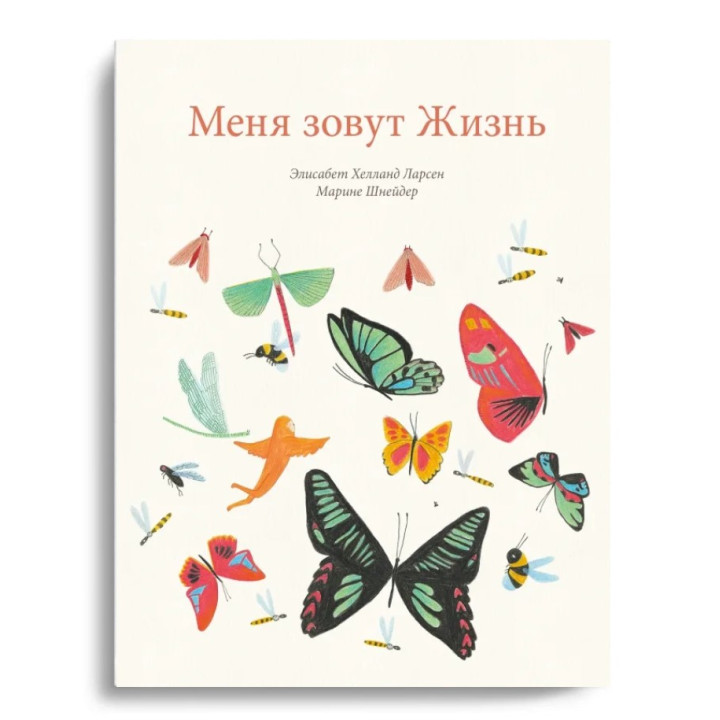 Меня зовут жизнь. 