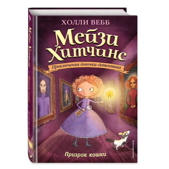 Приключения девочки - детектива Мейзи Хитчинс Призрак кошки