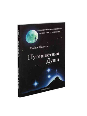 Путешествия Души