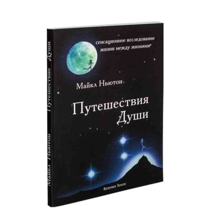 Путешествия Души