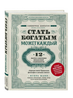 Стать богатым может каждый. 12 шагов к обретению финансовой стабильности