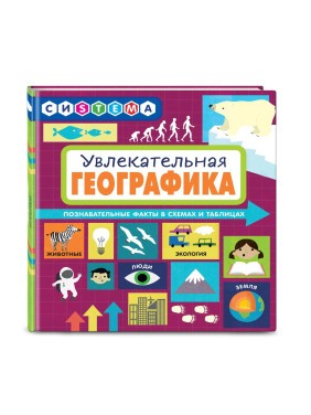Увлекательная ГеоГрафика