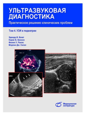 Ультразвуковая диагностика. Практическое решение клинических проблем. Том 4. УЗИ в педиатрии