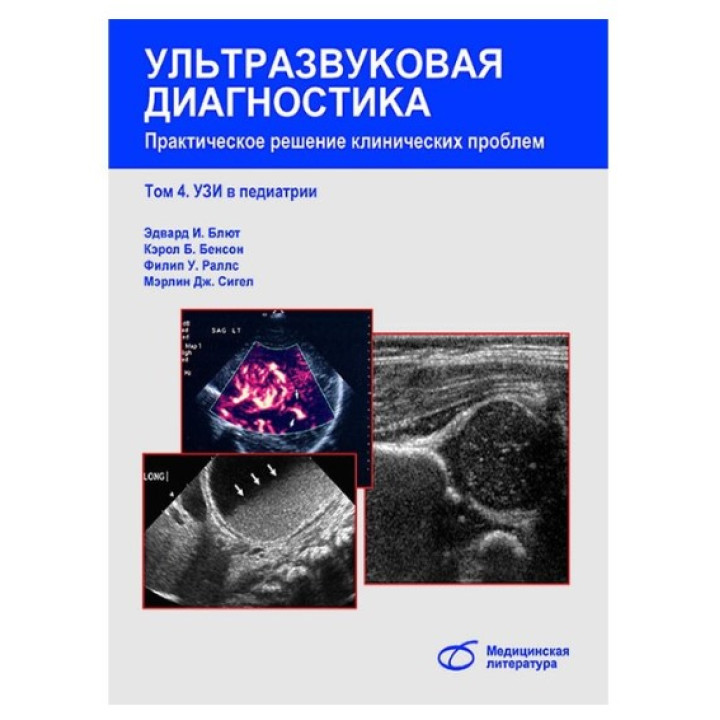 Ультразвуковая диагностика. Практическое решение клинических проблем. Том 4. УЗИ в педиатрии