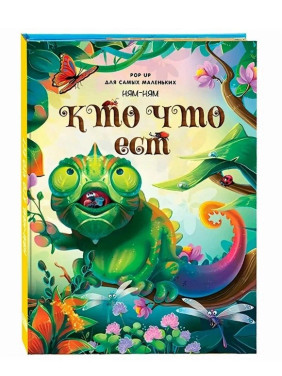 POP UP энциклопедия Ням-ням. Кто что ест: книжка - панорамка 