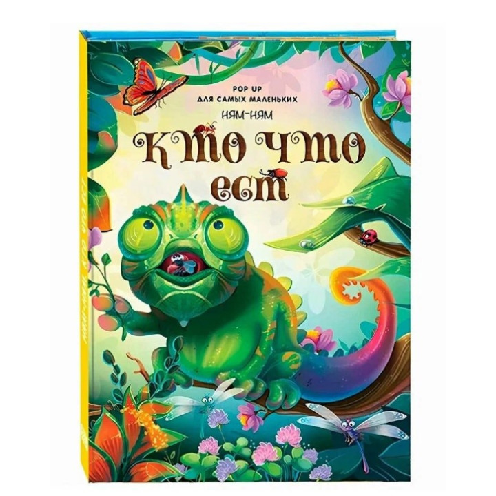 POP UP энциклопедия Ням-ням. Кто что ест: книжка - панорамка 